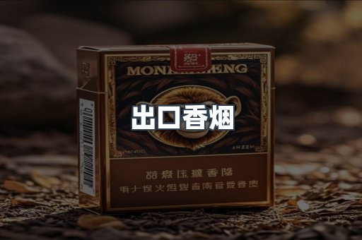 免税香烟